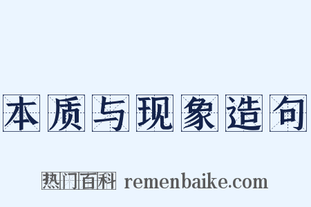 本质与现象造句是什么意思的图片